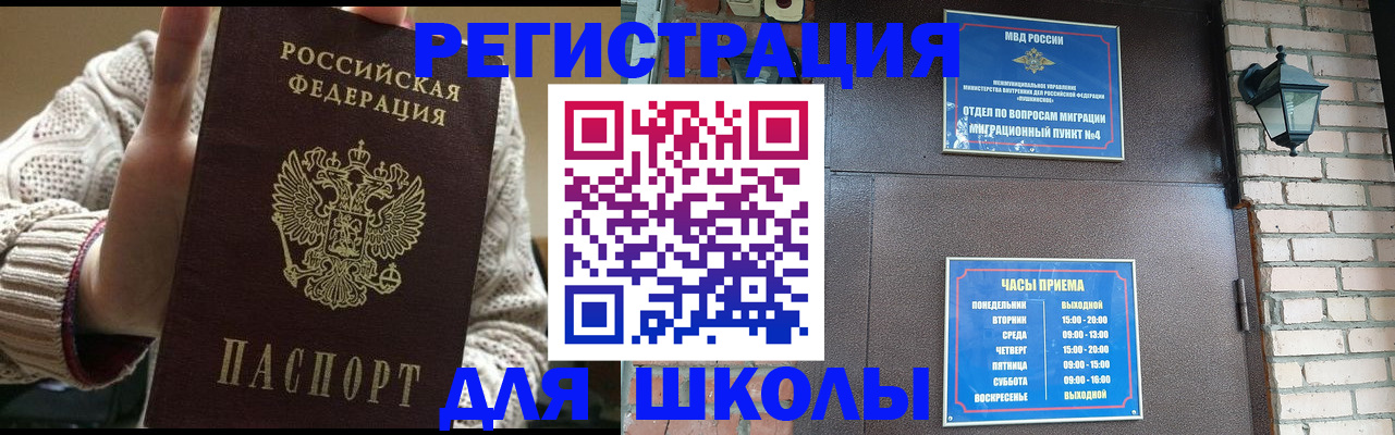 прописка для школы в ЕАО